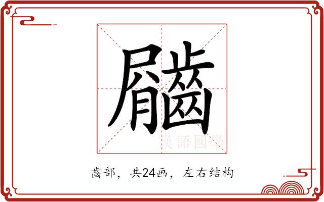 𪙇的部首图片