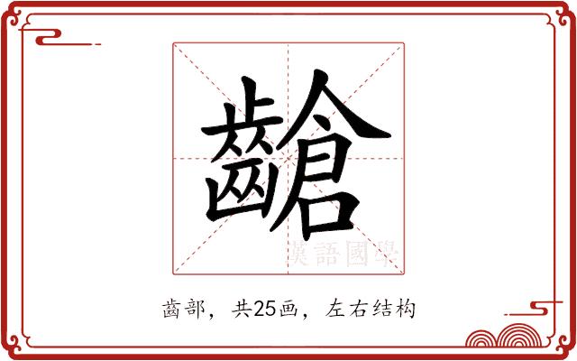 𪙎的部首图片