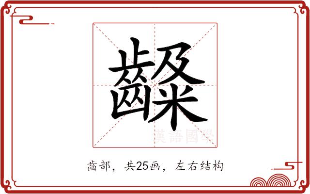 𪙙的部首图片