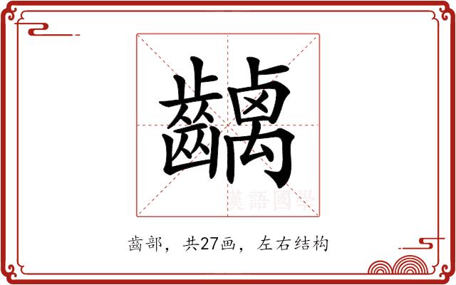 𪙥的部首图片