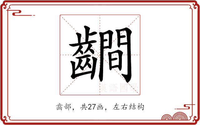 𪙨的部首图片