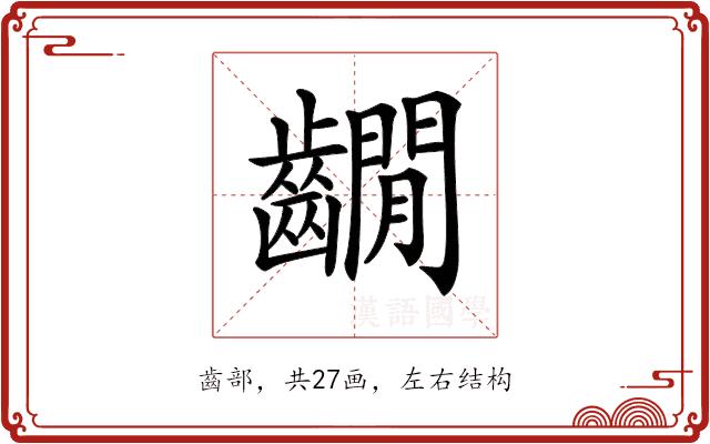 𪙩的部首图片