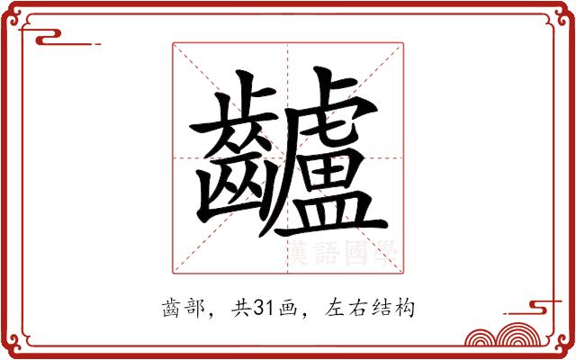 𪙾的部首图片