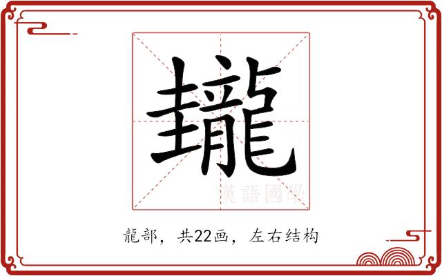 𪚝的部首图片