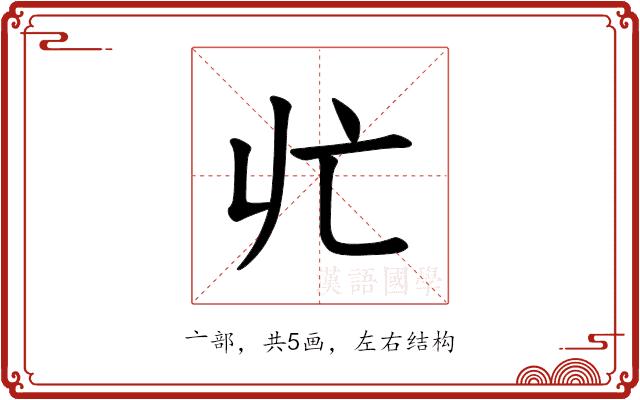 𪜡的部首图片