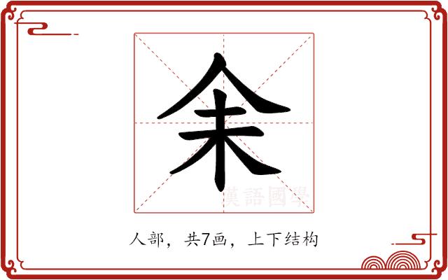 𪜬的部首图片