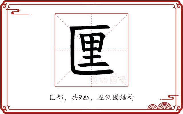 𪟯的部首图片