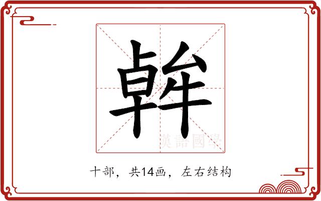 𪟷的部首图片