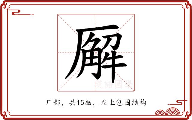 𪠘的部首图片