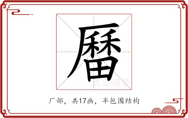 𪠚的部首图片