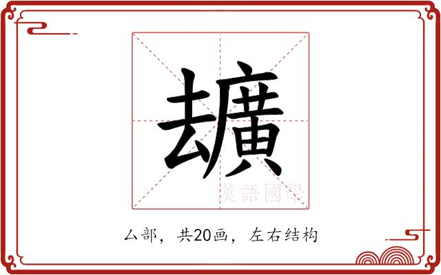 𪠢的部首图片