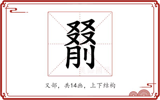 𪠰的部首图片