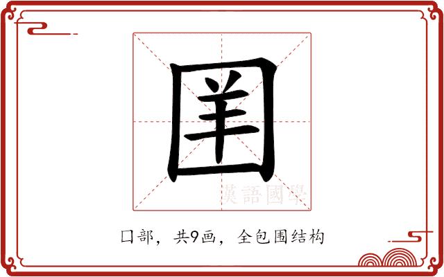 𪢪的部首图片