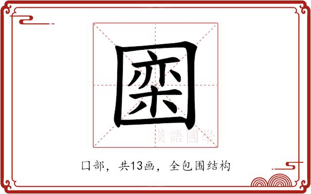 𪢮的部首图片