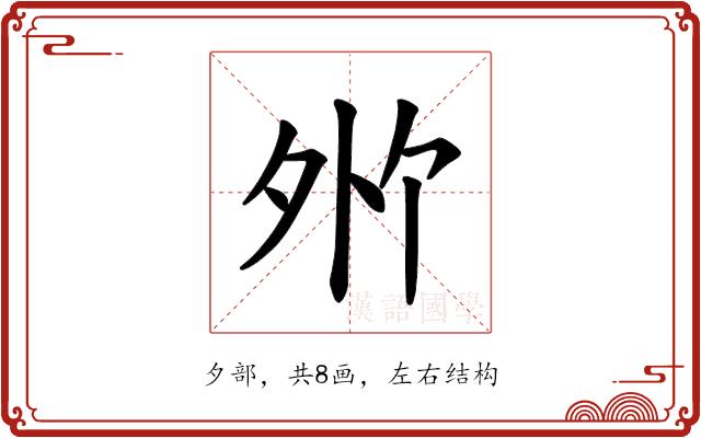 𪤸的部首图片