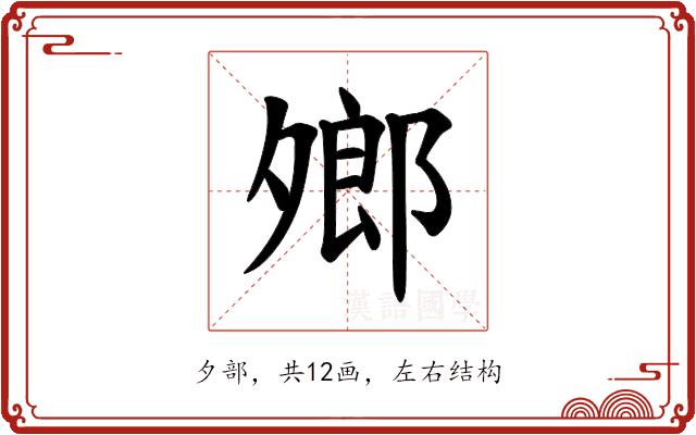 𪤼的部首图片