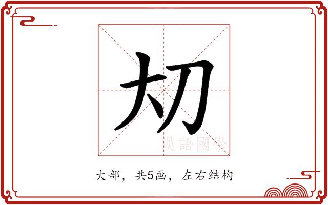 𪥂的部首图片