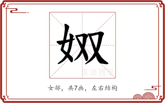 𪥫的部首图片