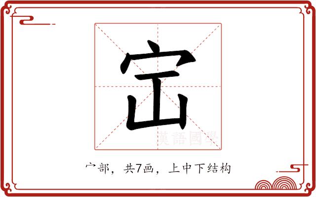 𪧅的部首图片