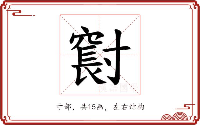 𪧼的部首图片