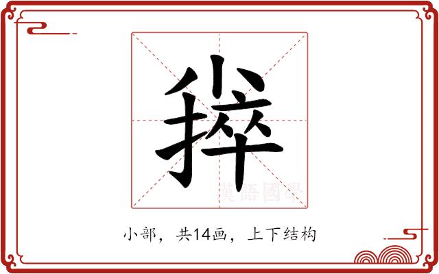 𪨃的部首图片