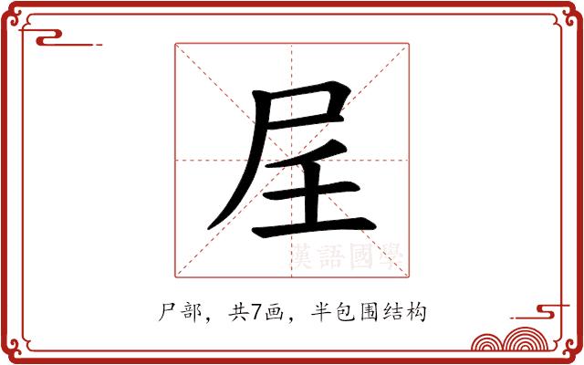 𪨋的部首图片