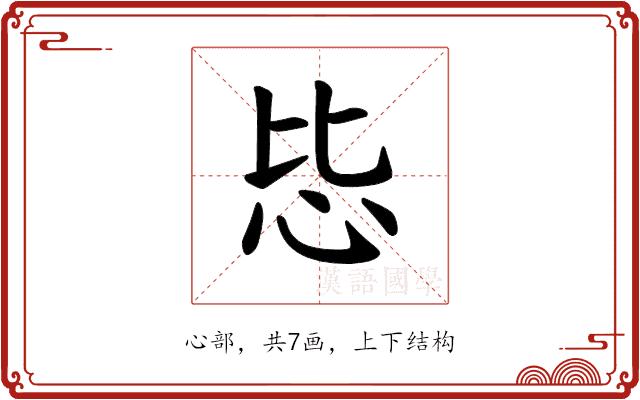 𪫠的部首图片