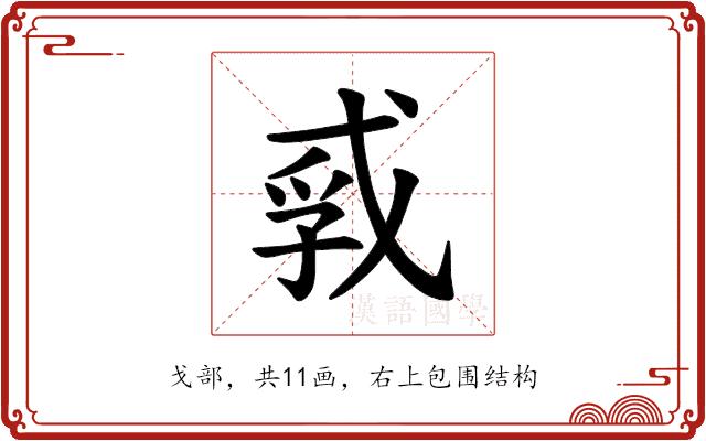 𪭐的部首图片