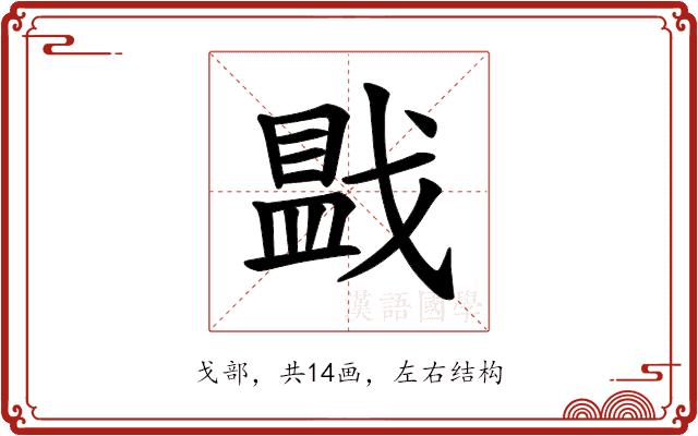 𪭓的部首图片