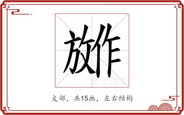 𪯕的部首图片