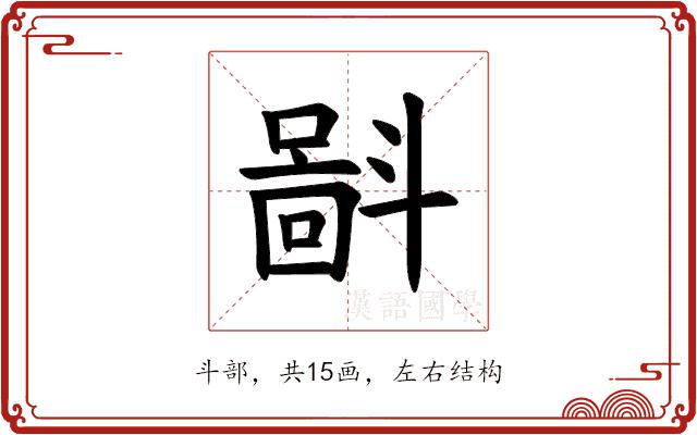 𪯮的部首图片