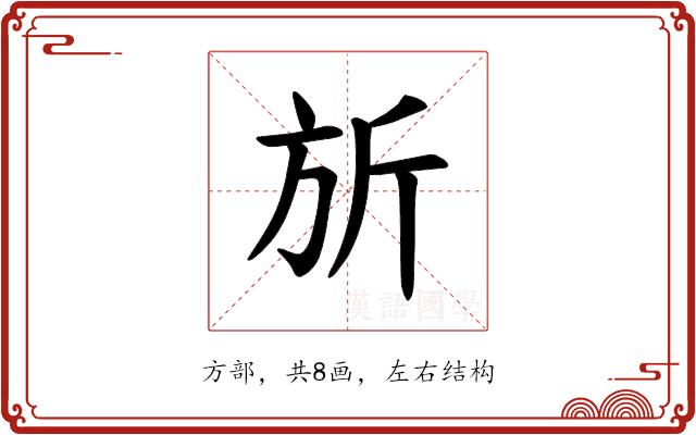 𪯲的部首图片