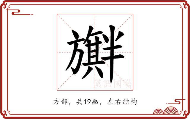 𪰃的部首图片