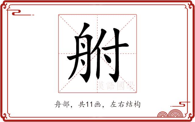 䑧的部首图片