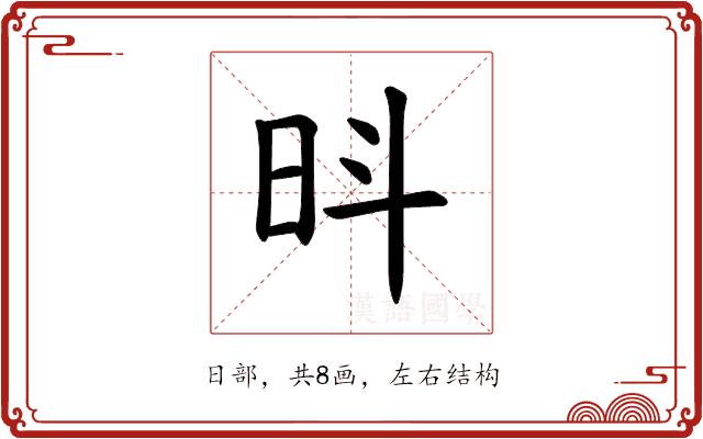 𪰍的部首图片