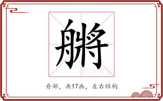 䒂的部首图片