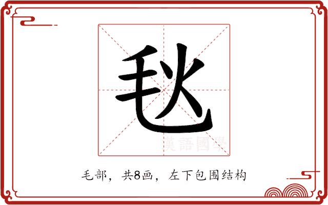 𪵘的部首图片