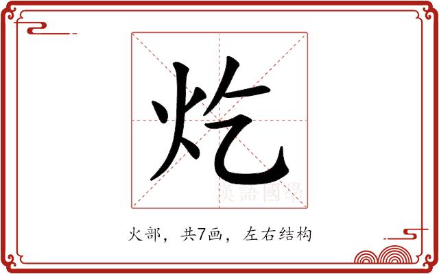 𪸏的部首图片