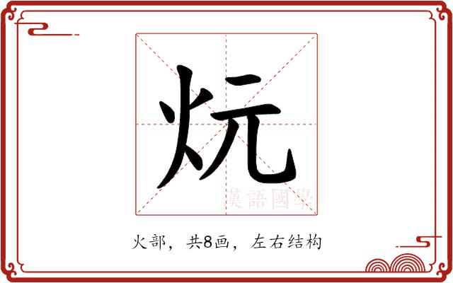 𪸑的部首图片