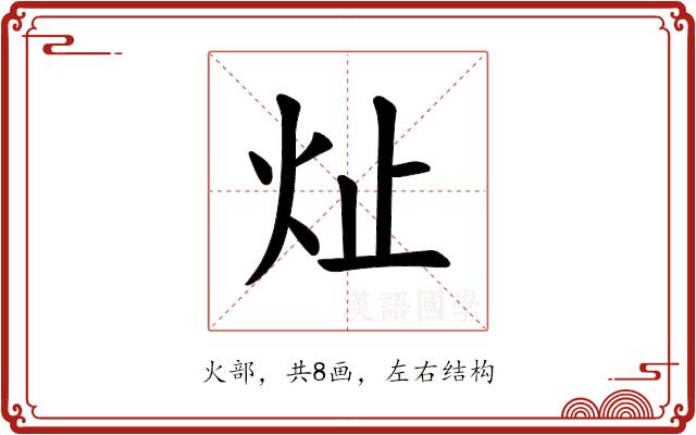 𪸔的部首图片