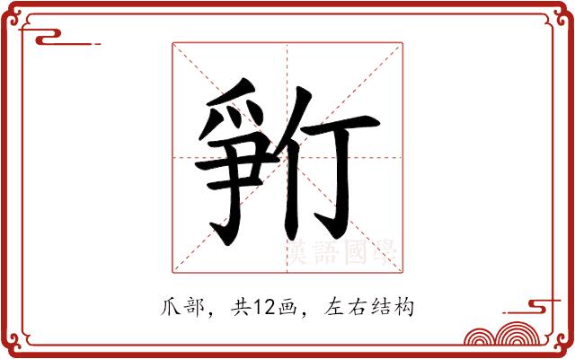 𪺓的部首图片