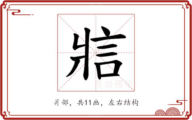 𪺞的部首图片