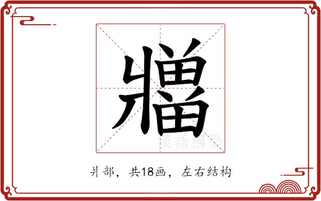 𪺡的部首图片