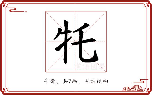 𪺩的部首图片