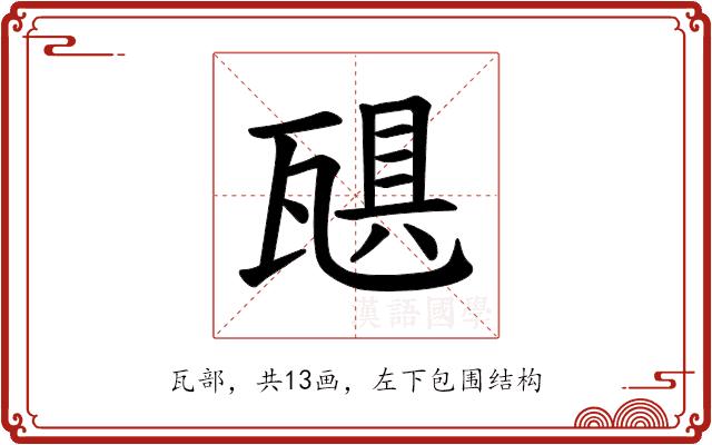 𪼻的部首图片