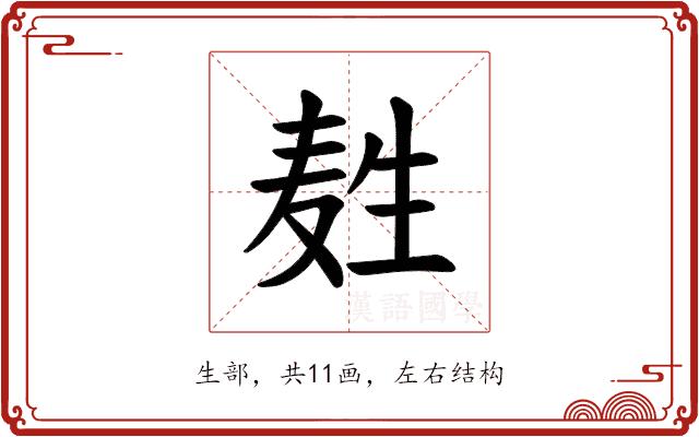 𪽂的部首图片