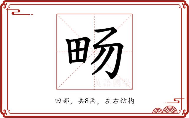 𪽈的部首图片