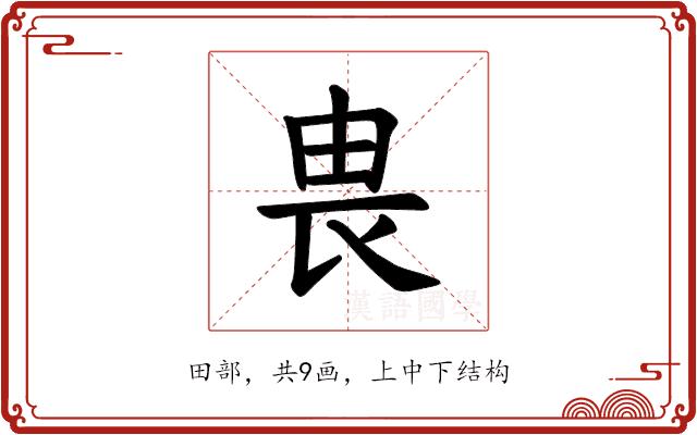 𪽉的部首图片