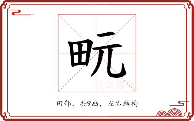 𪽊的部首图片