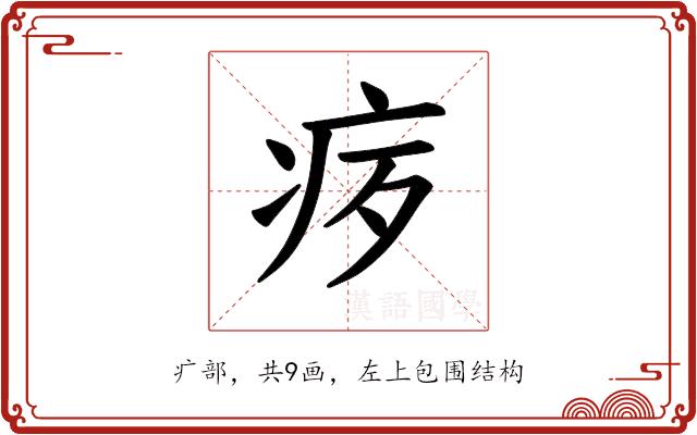 𪽨的部首图片